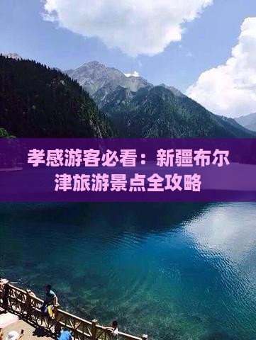 孝感游客必看：新疆布尔津旅游景点全攻略