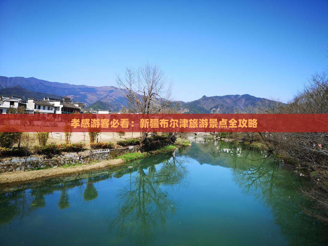孝感游客必看：新疆布尔津旅游景点全攻略