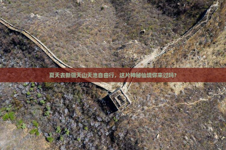 夏天去新疆天山天池自由行，这片神秘仙境你来过吗？