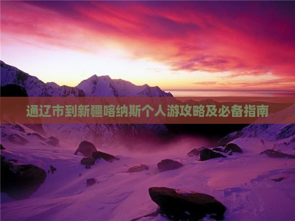 通辽市到新疆喀纳斯个人游攻略及必备指南