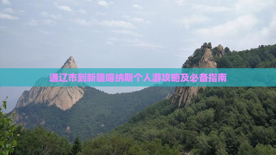 通辽市到新疆喀纳斯个人游攻略及必备指南
