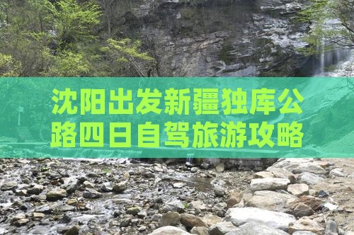 沈阳出发新疆独库公路四日自驾旅游攻略