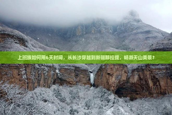 上班族如何用6天时间，从长沙穿越到新疆那拉提，畅游天山美景？