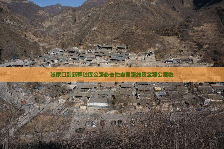 张家口到新疆独库公路必去地自驾路线及全程公里数