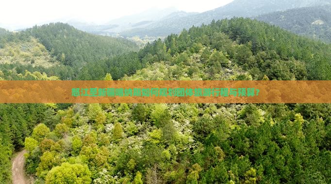 怒江至新疆喀纳斯如何规划团体旅游行程与预算？