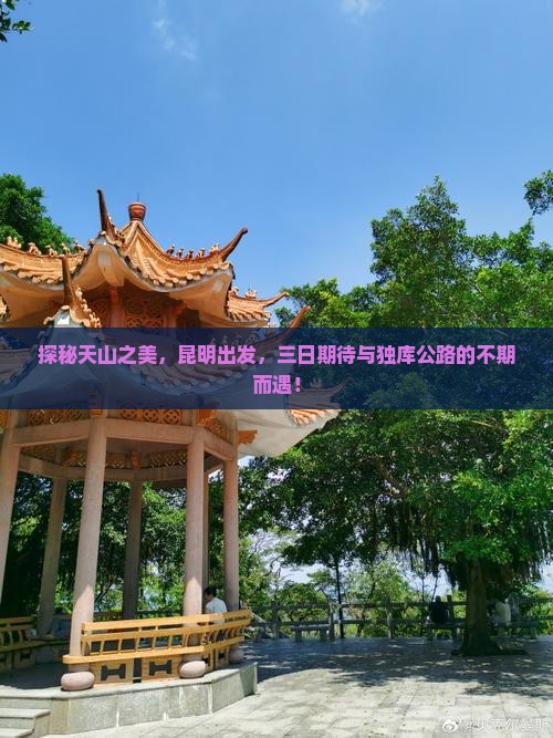 探秘天山之美，昆明出发，三日期待与独库公路的不期而遇！