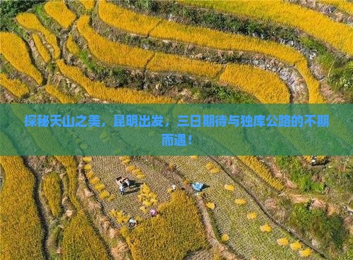 探秘天山之美，昆明出发，三日期待与独库公路的不期而遇！