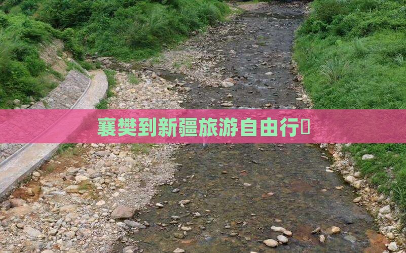 襄樊到新疆旅游自由行團