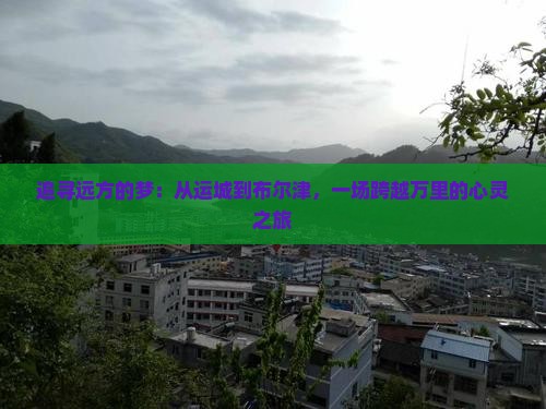 追寻远方的梦：从运城到布尔津，一场跨越万里的心灵之旅
