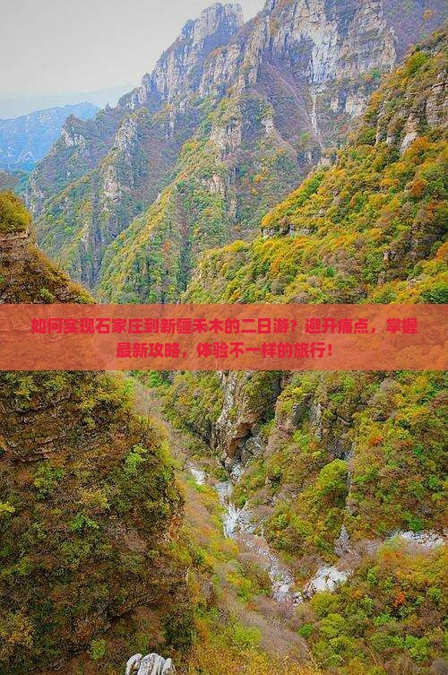 如何实现石家庄到新疆禾木的二日游？避开痛点，掌握最新攻略，体验不一样的旅行！