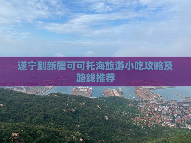 遂宁到新疆可可托海旅游小吃攻略及路线推荐