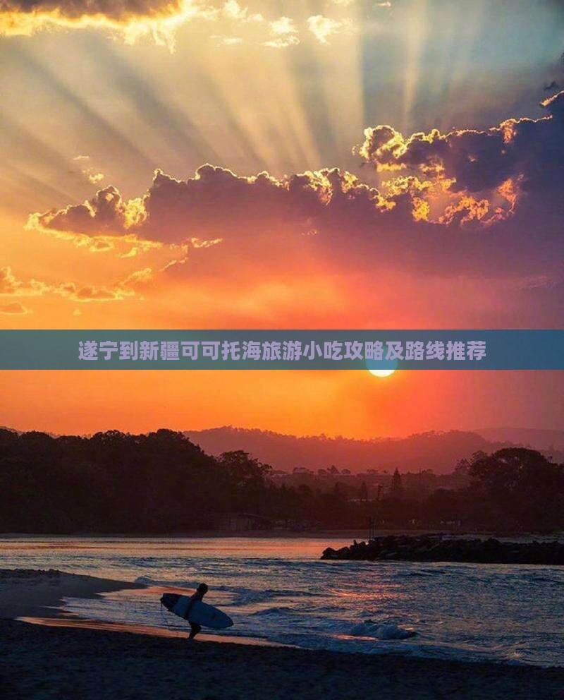 遂宁到新疆可可托海旅游小吃攻略及路线推荐