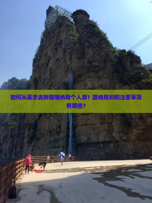 如何从吴忠去新疆喀纳斯个人游？路线规划和注意事项有哪些？