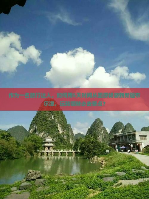作为一名旅行达人，如何用5天时间从固原畅游到新疆布尔津，玩转哪些必去景点？