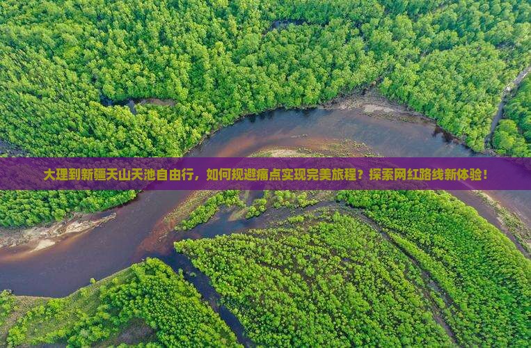 大理到新疆天山天池自由行，如何规避痛点实现完美旅程？探索网红路线新体验！