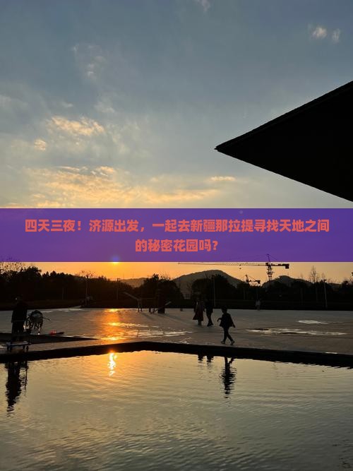 四天三夜！济源出发，一起去新疆那拉提寻找天地之间的秘密花园吗？