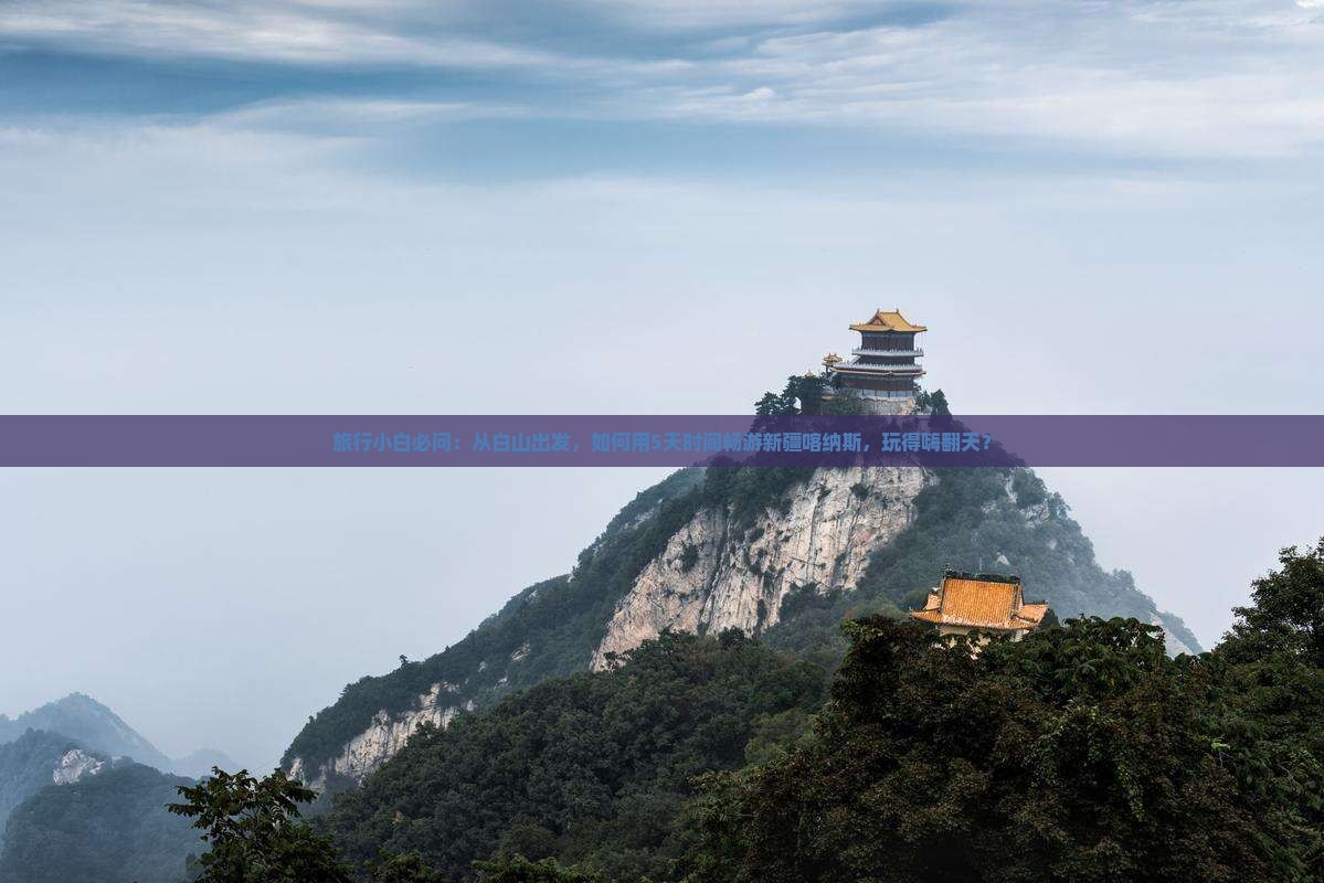 旅行小白必问：从白山出发，如何用5天时间畅游新疆喀纳斯，玩得嗨翻天？