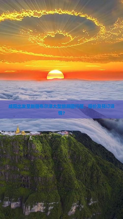 咸阳出发至新疆布尔津大型旅游团行程、报价及预订详情？