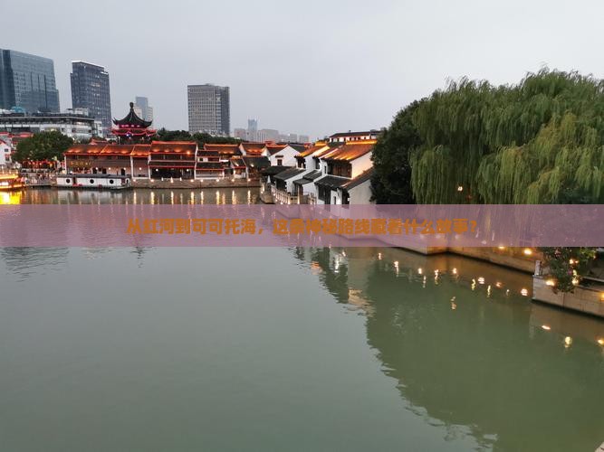 从红河到可可托海，这条神秘路线藏着什么故事？