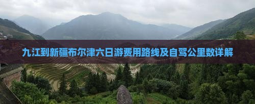 九江到新疆布尔津六日游费用路线及自驾公里数详解