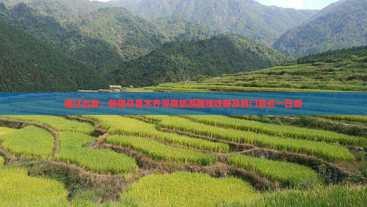 通辽出发：新疆乌鲁木齐深度旅游路线攻略及热门景点一日游