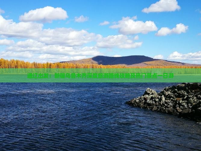 通辽出发：新疆乌鲁木齐深度旅游路线攻略及热门景点一日游