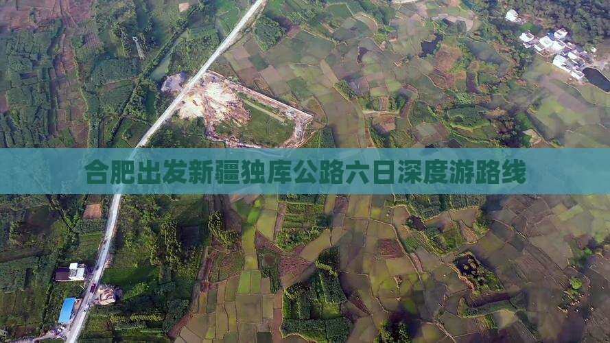 合肥出发新疆独库公路六日深度游路线