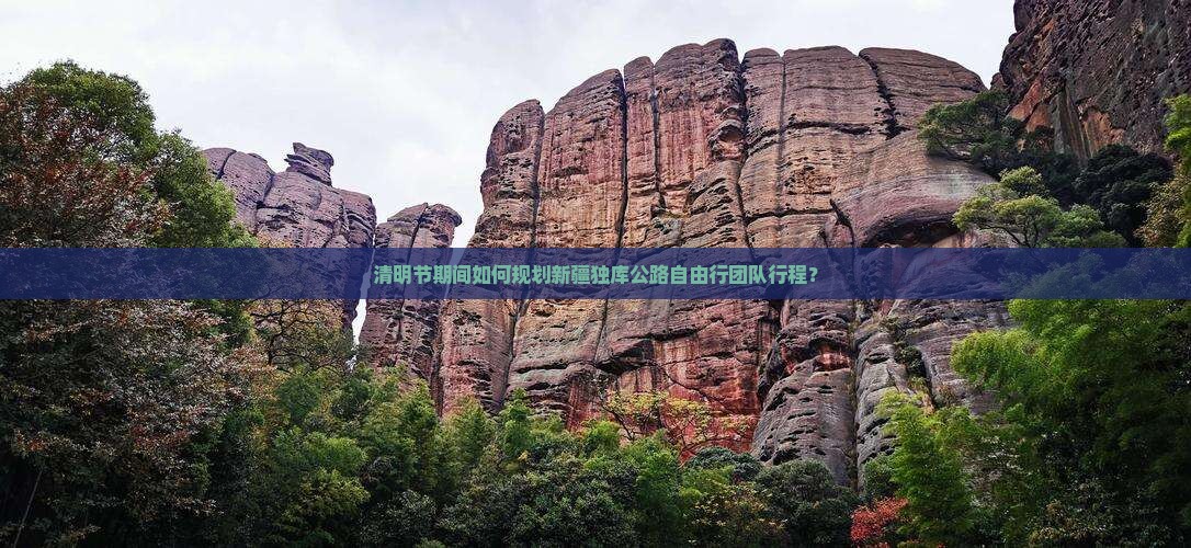 清明节期间如何规划新疆独库公路自由行团队行程？