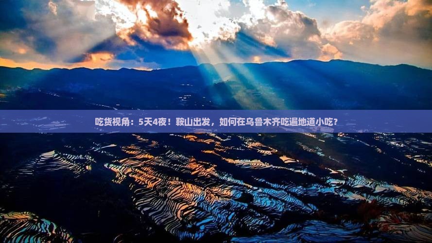 吃货视角：5天4夜！鞍山出发，如何在乌鲁木齐吃遍地道小吃？