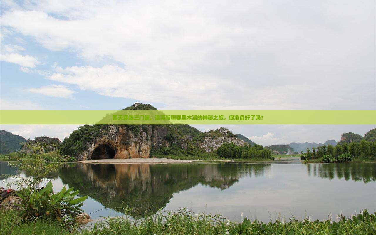四天穿越三门峡，追寻新疆赛里木湖的神秘之旅，你准备好了吗？