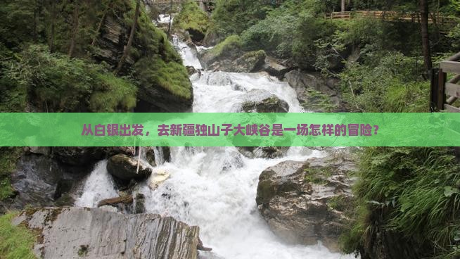 从白银出发，去新疆独山子大峡谷是一场怎样的冒险？