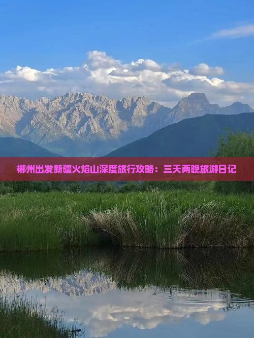 郴州出发新疆火焰山深度旅行攻略：三天两晚旅游日记