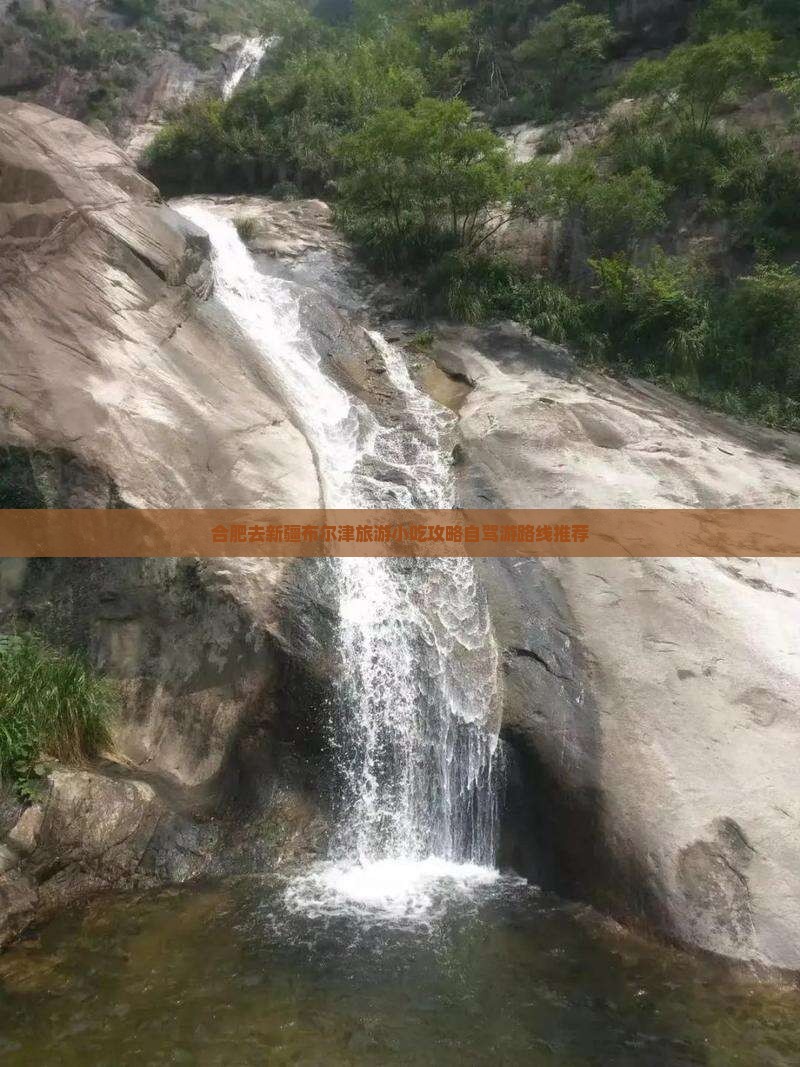 合肥去新疆布尔津旅游小吃攻略自驾游路线推荐