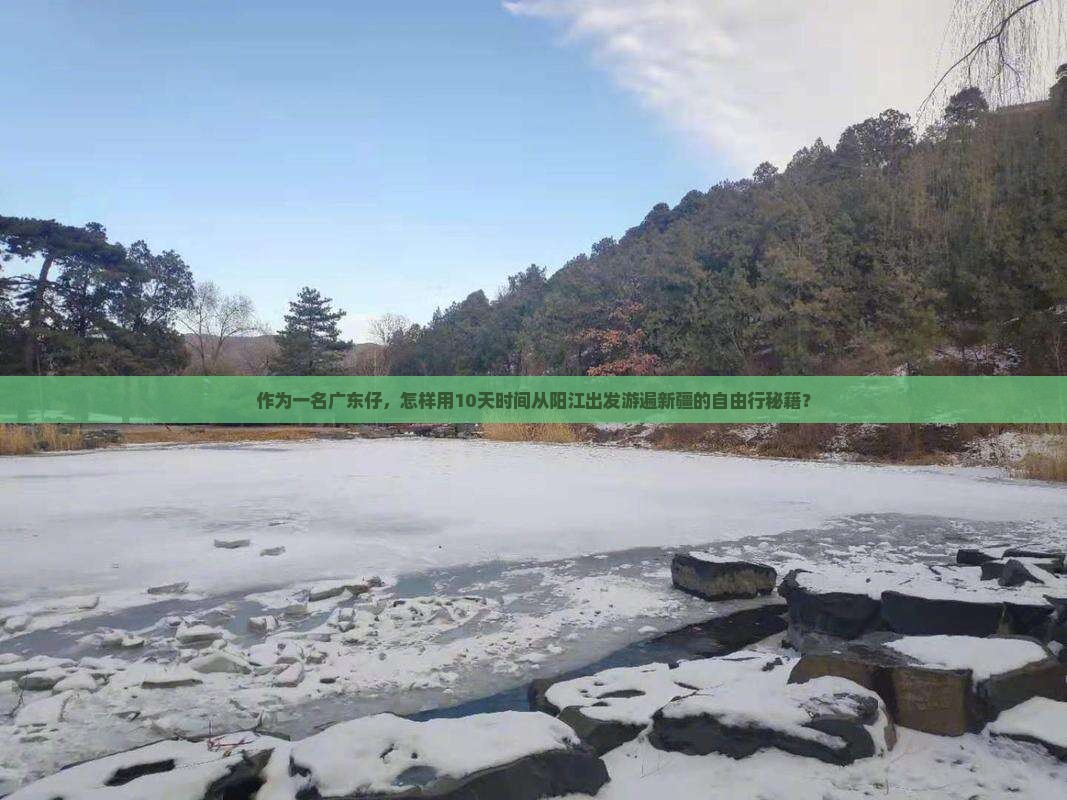 作为一名广东仔，怎样用10天时间从阳江出发游遍新疆的自由行秘籍？