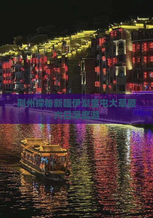 荆州探秘新疆伊犁奎屯大草原六日深度游