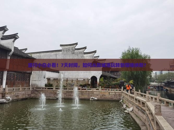 旅行小白必看！7天时间，如何从防城港玩转新疆喀纳斯？