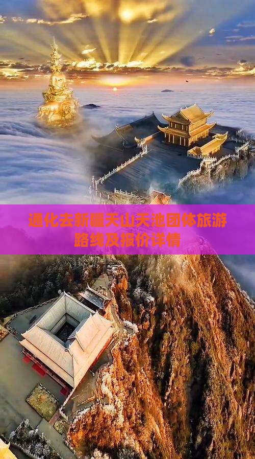 通化去新疆天山天池团体旅游路线及报价详情