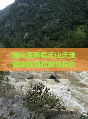通化去新疆天山天池团体旅游路线及报价详情