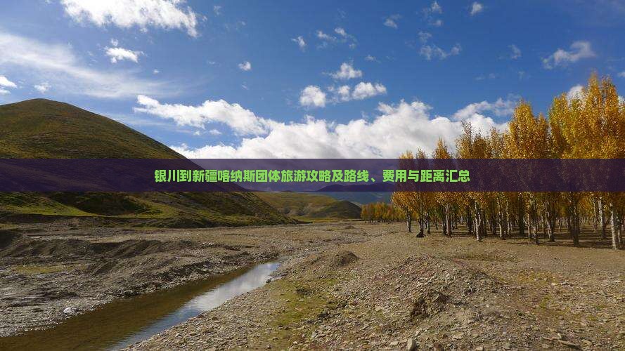 银川到新疆喀纳斯团体旅游攻略及路线、费用与距离汇总