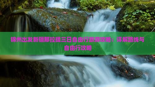 锦州出发新疆那拉提三日自由行旅游攻略：详解路线与自由行攻略
