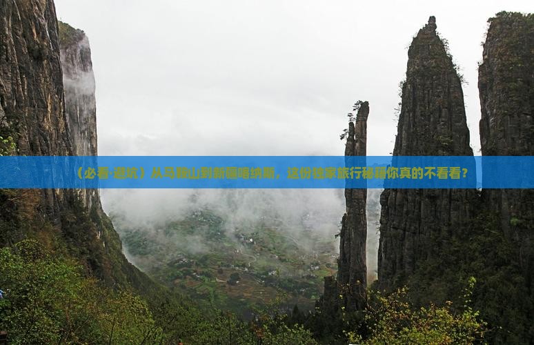 马鞍山去新疆喀纳斯必去地