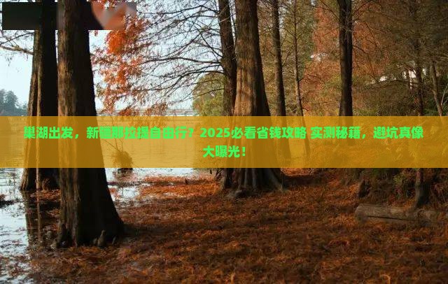巢湖到新疆那拉提自由行