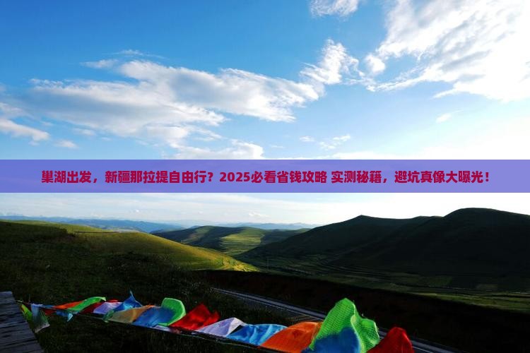 巢湖到新疆那拉提自由行