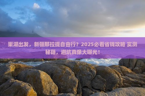 巢湖到新疆那拉提自由行