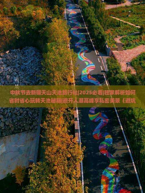 中秋节去新疆天山天池旅行社