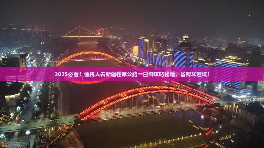 仙桃去新疆独库公路一日