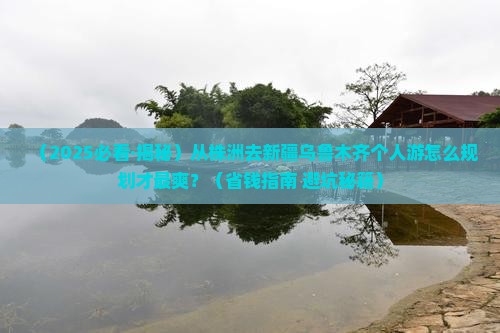 株洲到新疆乌鲁木齐个人游