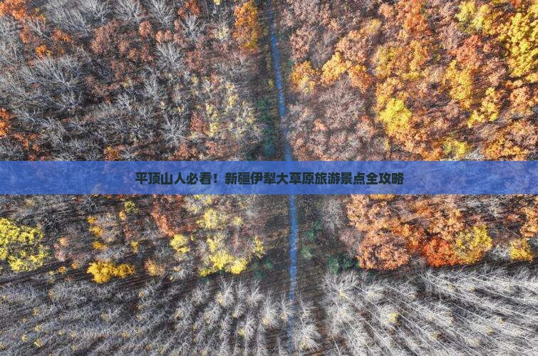 平顶山到新疆伊犁大草原景点