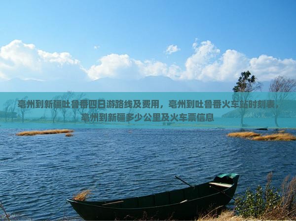 亳州到新疆吐鲁番四日游