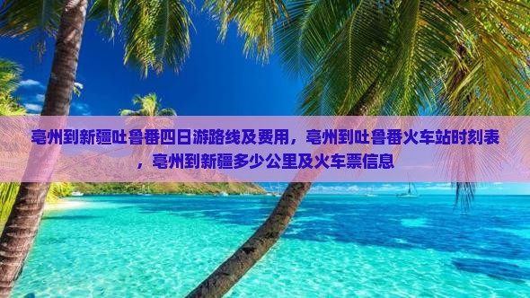 亳州到新疆吐鲁番四日游